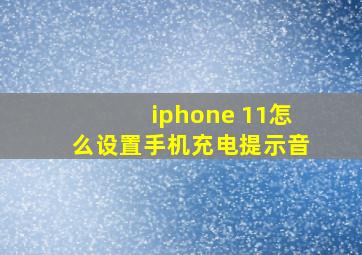 iphone 11怎么设置手机充电提示音